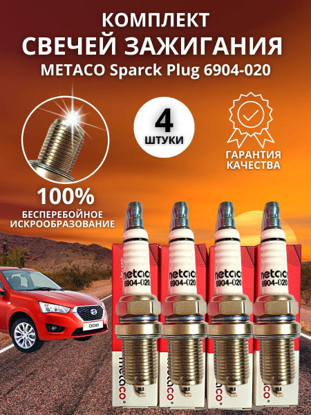 Комплект свечей зажигания METACO Свечи зажигания 6904-020 - купить по ...