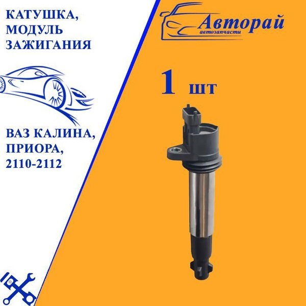 Катушка, модуль зажигания ВАЗ КАЛИНА, ПРИОРА, 2110-2112, двигатели с 16 ...