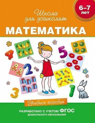 Математика. 6-7 лет - купить с доставкой по выгодным ценам в интернет ...