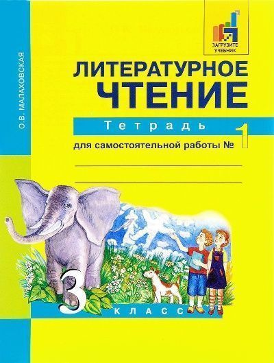 Литературное чтение. 3 класс. Тетрадь для самостоятельной работы № 1 ...