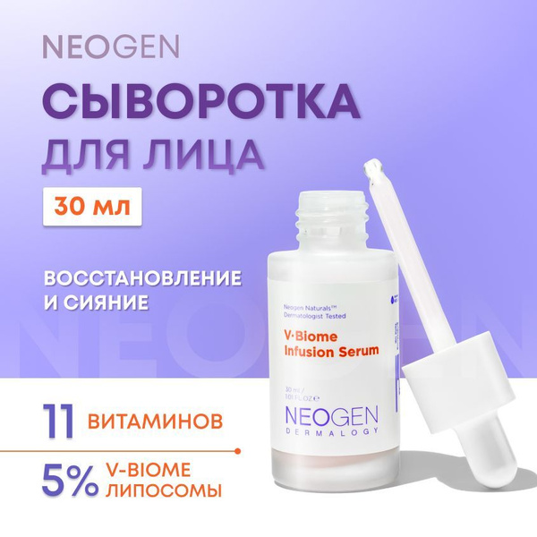 Сыворотка для лица NEOGEN V.Biome Infusion Serum, 30 мл (осветляющая и ...