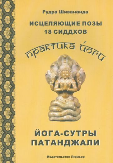 рудра шивананда: исцеляющие позы 18 сиддхов. йога-сутры патанджали ...