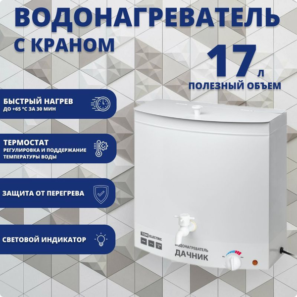 Водонагреватель "ДАЧНИК" с краном 17 л 1250 Вт IP55 термостат, сталь ...