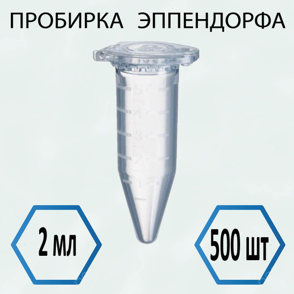 Пробирка (Эппендорфа) 2 мл - 500 шт - купить с доставкой по выгодным ...