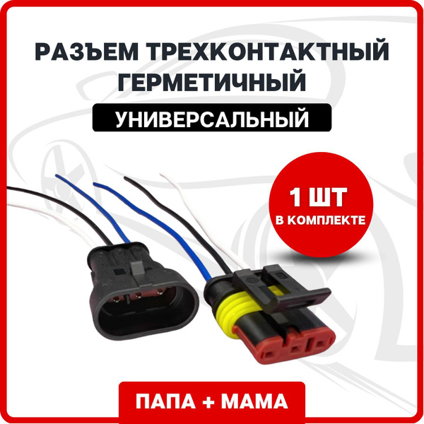 Разъем (колодка) папа мама трехконтактный герметичный (3 pin ...