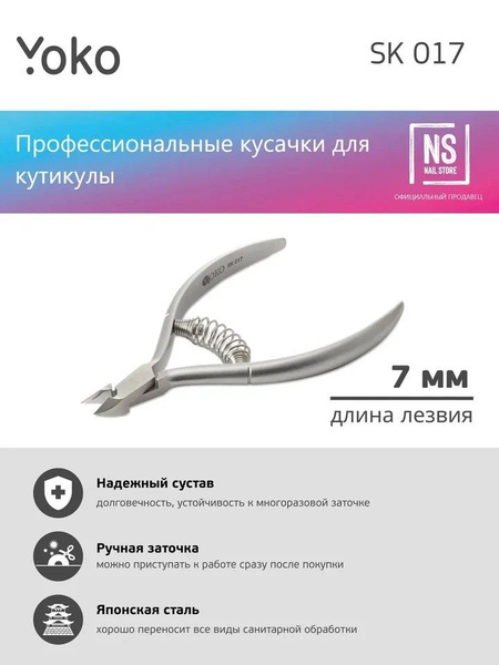 Кусачки для кутикулы YOKO спиральная пружина кромка 7 мм Y SK 017 ...