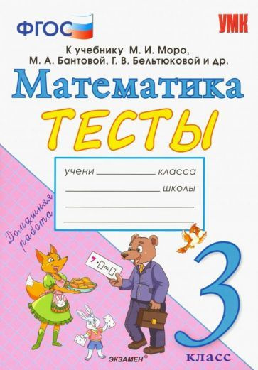 Надежда Погорелова: Математика. 3 класс. Тесты. К учебнику Моро М. И. и ...