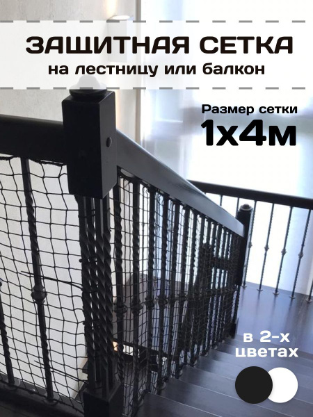 Защитный барьер сетка детский на лестницу, балкон, веранду - купить с ...