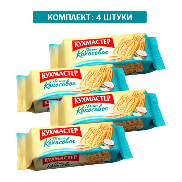 Печенье Кухмастер сахарное "КОКОСОВОЕ" 4шт по 170 гр - купить с ...