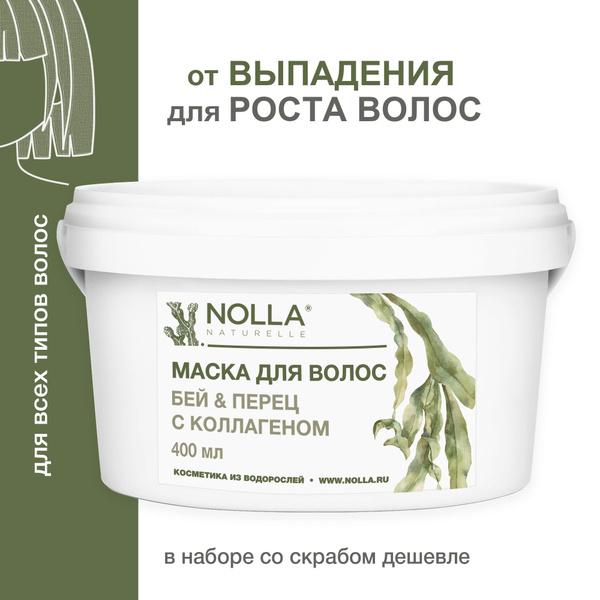 NOLLA naturelle. Водорослевая маска от выпадения волос БЕЙ и ПЕРЕЦ с ...