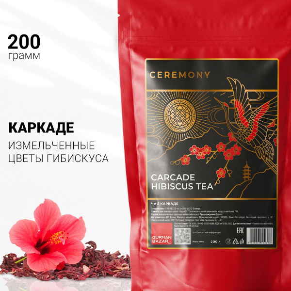 Настоящий Чай КАРКАДЕ ИЗМЕЛЬЧЕННЫЙ 200 г. Ceremony Красный Листовой Чай ...
