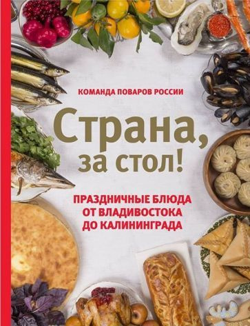 Екатерина Шаповалова: Страна, за стол! Праздничные блюда от ...