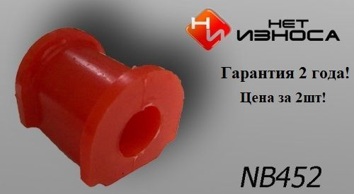 Втулка переднего стабилизатора NB452-2 ВАЗ 2123 Шевроле Нива - купить ...