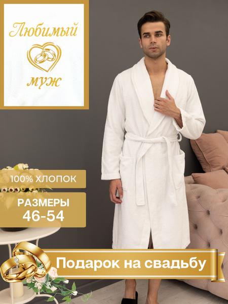 Халат Королевский стиль Любимый Муж - купить с доставкой по выгодным ...