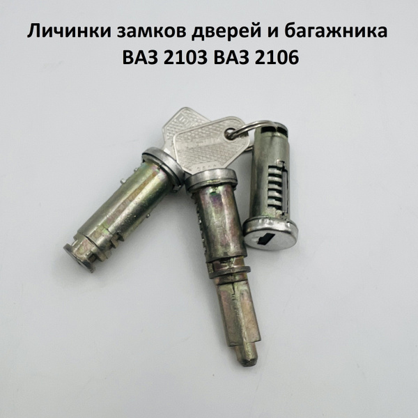 Личинки замков дверей и багажника ВАЗ 2103, ВАЗ 2106 комплект 3 шт ...