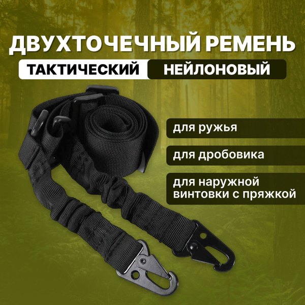 Ремень оружейный двухточечный, ремень тактический с металлическими ...