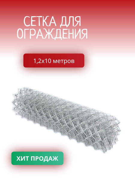 Сетка рабица оцинкованная 1,2х10 м ячейка 50х50 мм d1,6 мм - купить с ...