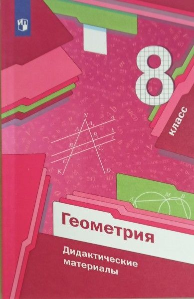 Геометрия 8 класс дидактические материалы ФГОС 2023г. - купить с ...