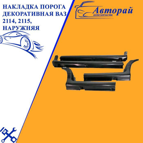 Внешние накладки порогов ваз 2114, 2115 пластик (из 4шт) купить по ...