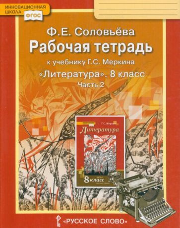 Литература. 8 класс. Рабочая тетрадь к учебнику Г. С. Меркина. В 2-х ...