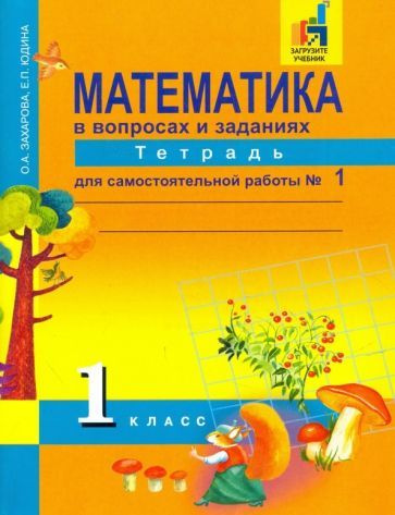 Математика. 1 класс. Тетрадь для самостоятельной работы №1. ЭФУ ...
