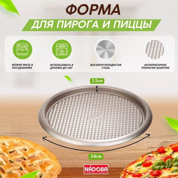 Форма круглая для пирога/пиццы стальная антипригарная 34x2.5см NADOBA ...