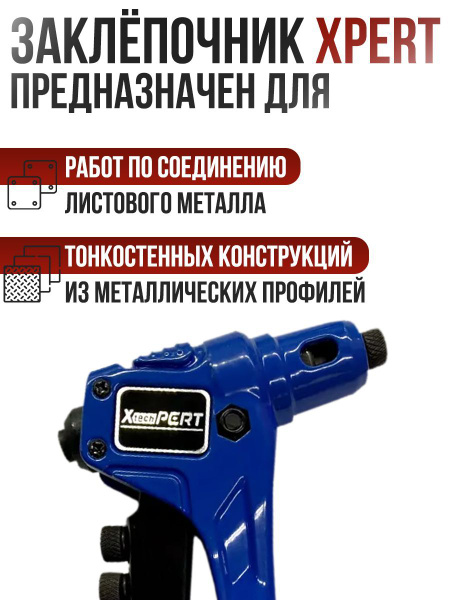 Заклепочник ручной, двухпозиционный, усиленный. Сменные насадки под ...