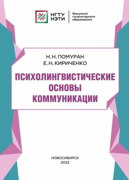 Психолингвистические основы коммуникации | Помуран Наталья Николаевна ...