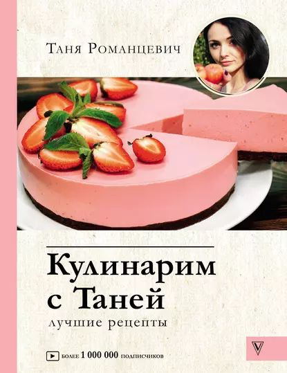 Кулинарим с таней фото