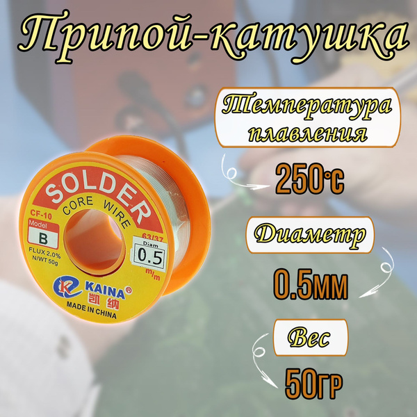 Припой катушка с флюсом / припой для пайки / диаметр 0.5мм - купить с ...