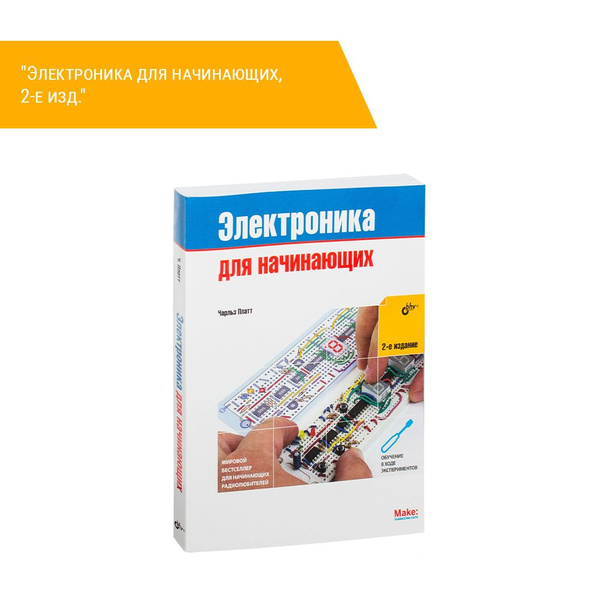 Книга "Электроника для начинающих, 2-е изд." - купить с доставкой по ...