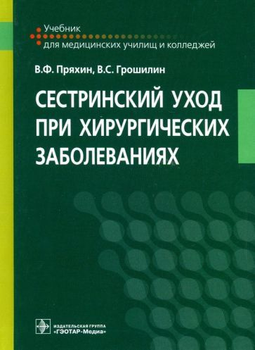 Пряхин, Грошилин: Сестринский уход при хирургических заболеваниях ...
