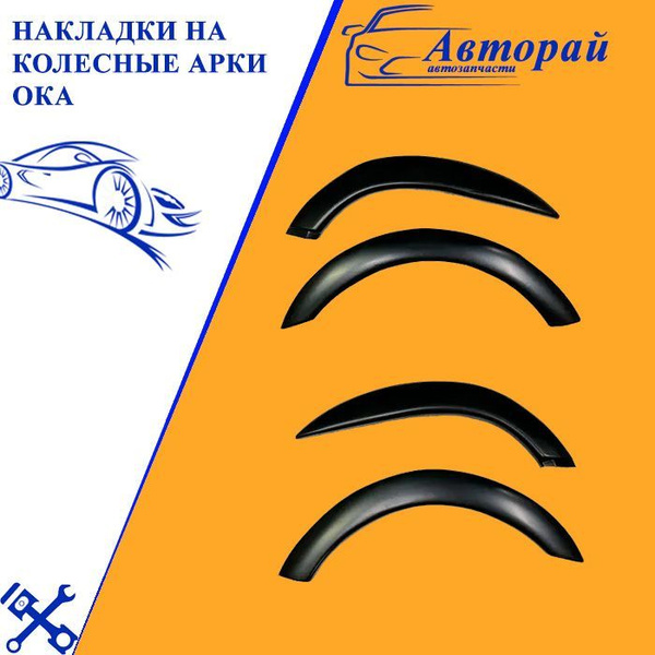 Накладки на колесные арки ОКА комплект из 4 штук + резинка купить по ...