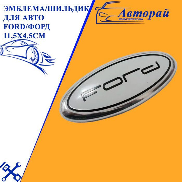 Эмблема/шильдик для автомобиля Ford/форд 11,5х4,5см без корпуса ...