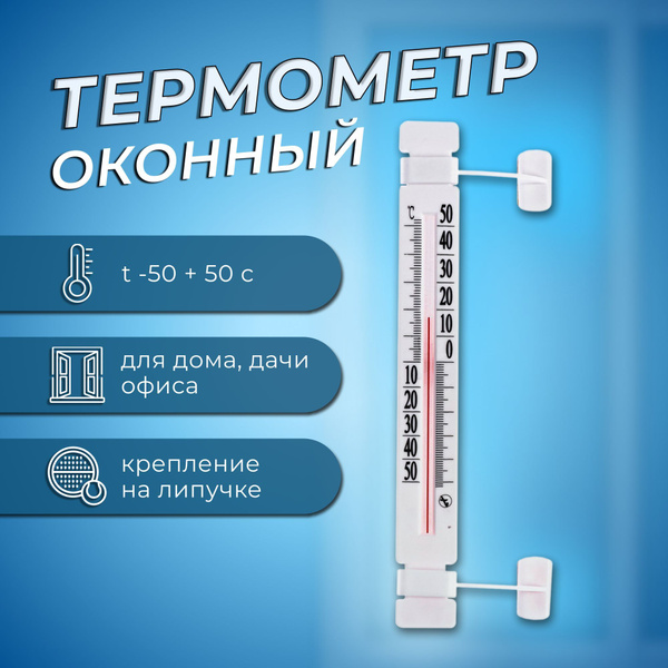 Пластиковый оконный термометр ТБ-223 "Липучка", -50 + 50С купить по ...