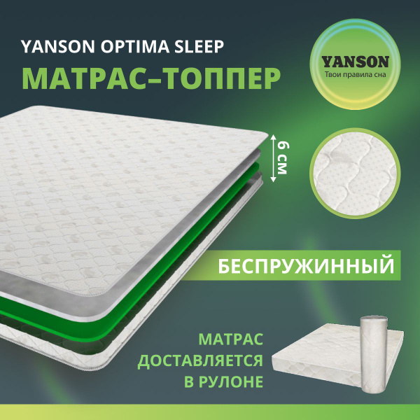 Матрас YANSON Матрас_80-200_Матрас_YANSON_Optima_Strong_top_YANSON ...
