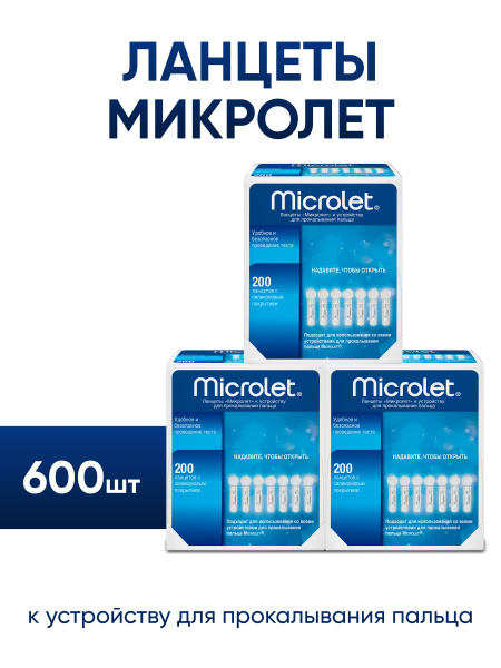 Ланцеты стерильные Microlet (Микролет) 600 штук - купить с доставкой по ...