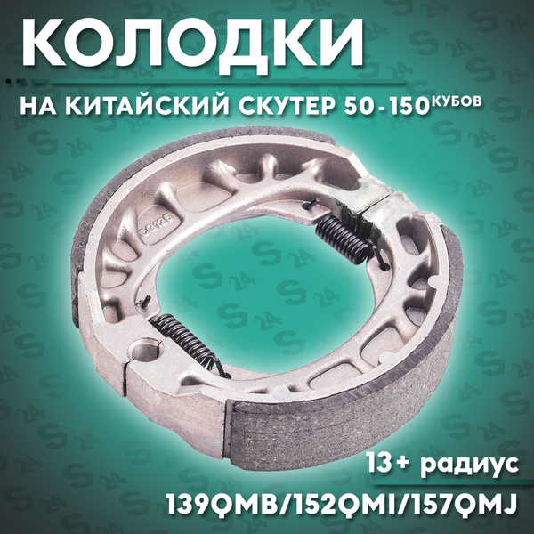 Колодки заднего тормоза на китайский скутер 50-150 кубов 139QMB/152QMI ...