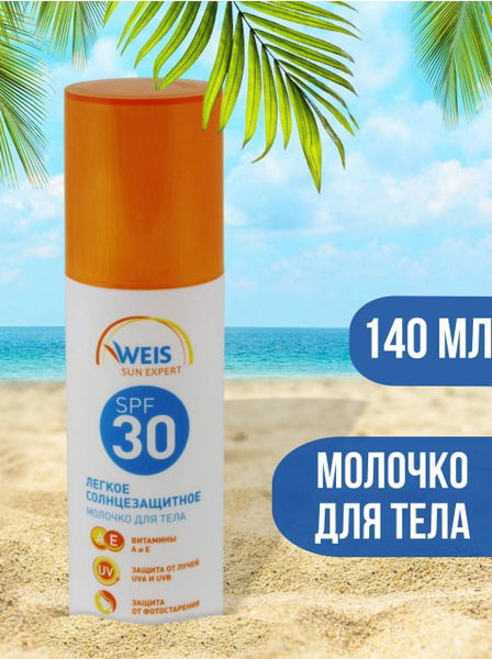 Молочко для загара тела солнцезащитное с защитой SPF 30 WEIS - купить с ...