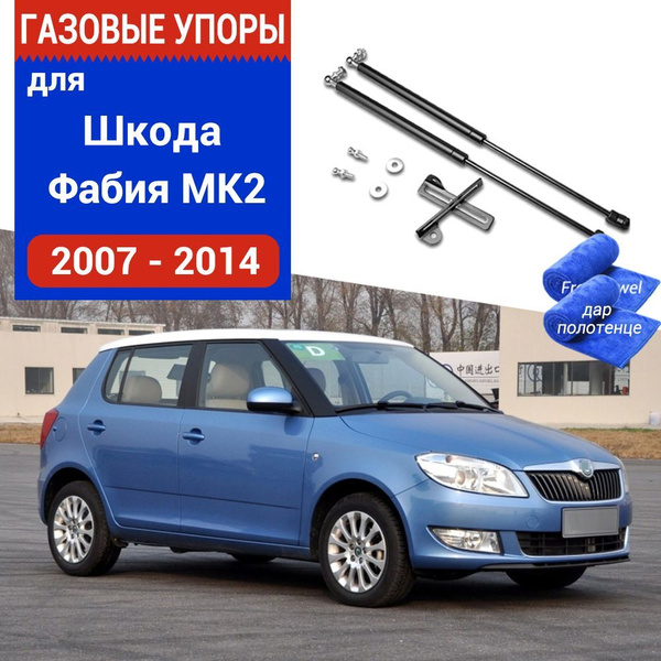 Газовые упоры (амортизаторы) капота для Skoda Fabia MK2, 2007-14, к-т 2 ...