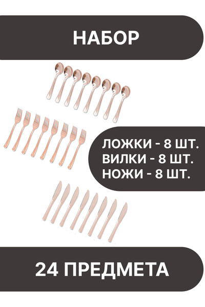 Ложки, вилки, ножи/Набор столовых приборов, одноразовый на 8 персон ...
