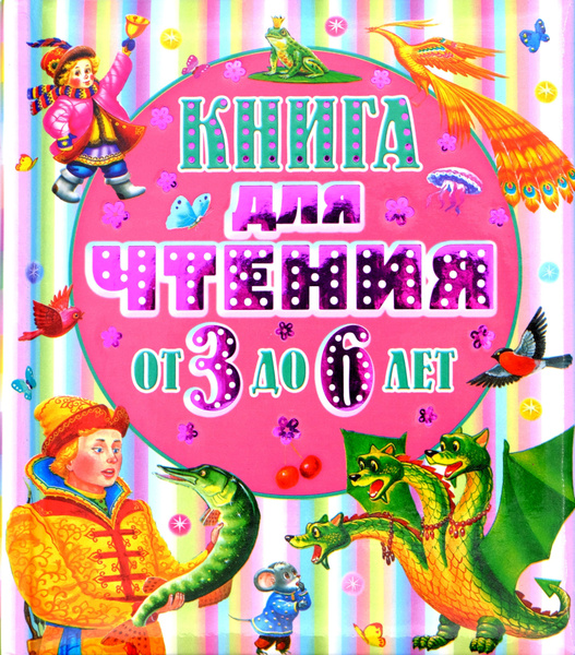 Лучшая книга для чтения. От 3 до 6 лет | Успенский Эдуард Николаевич ...