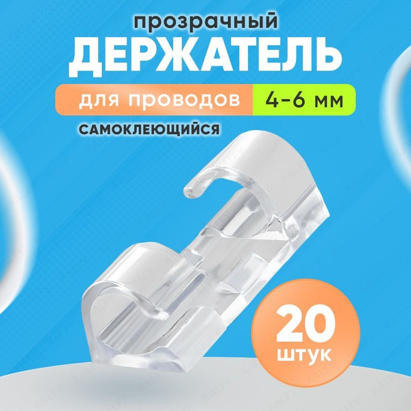Держатель для проводов самоклеющийся для кабелей 4-6 мм (20 шт ...