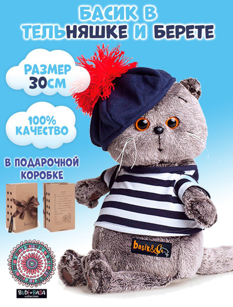 Мягкая игрушка Буди Баса кот Басик в тельняшке и берете 30см - купить с ...