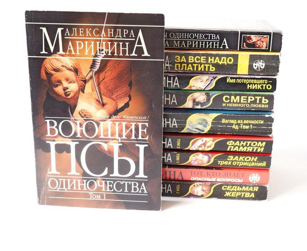 Александра Маринина Книги Купить