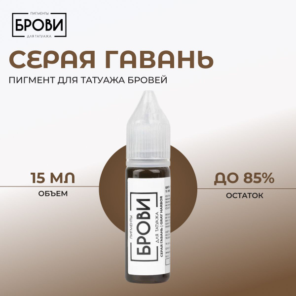 БРОВИ PMU "Серая гавань", 15 мл - пигмент для татуажа бровей - купить с ...