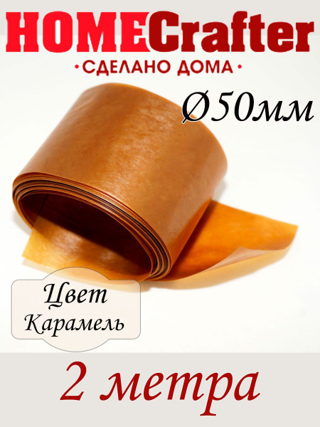 Оболочка для колбасы диаметр 50мм - купить с доставкой по выгодным ...