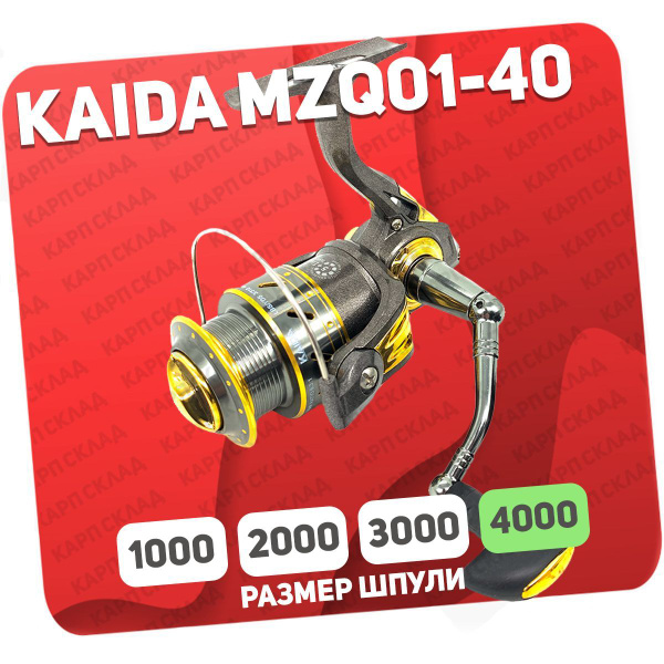 Катушка KAIDA MZQ, Безынерционная, 4000, Передний фрикцион купить по ...