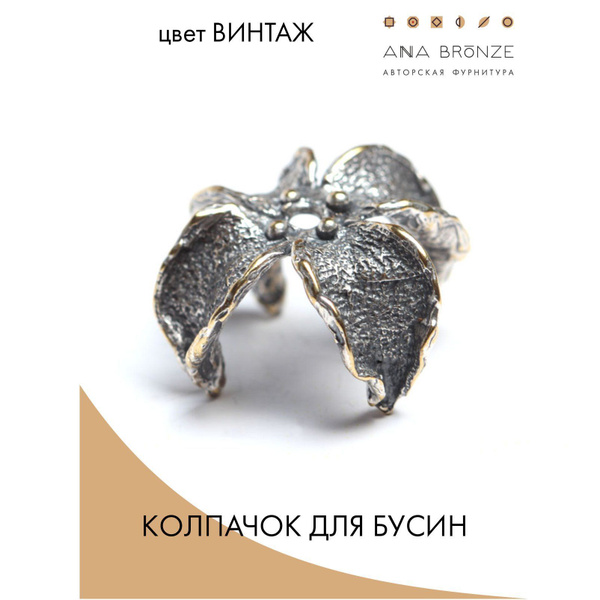 Колпачок для бусин бронза фурнитура для украшений - колье, кулон ...