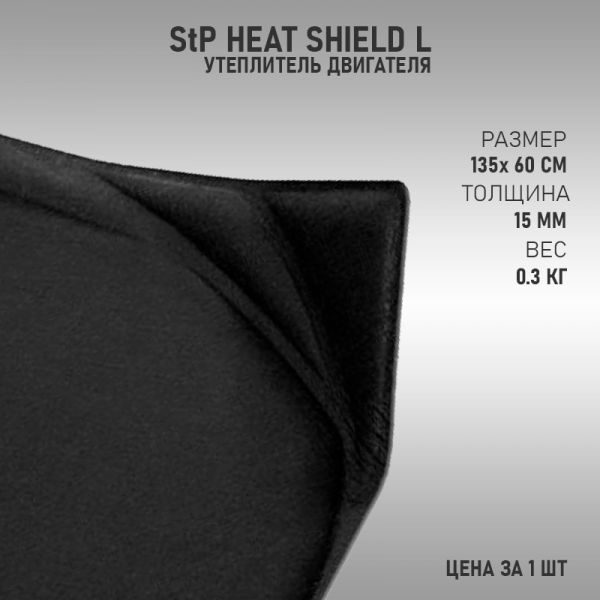 Утеплитель двигателя StP HeatShield L (135см х 60 см 15 мм) - СТАНДАРТПЛАСТ  арт. 058060200 - купить по выгодной цене в интернет-магазине OZON  (407547718)